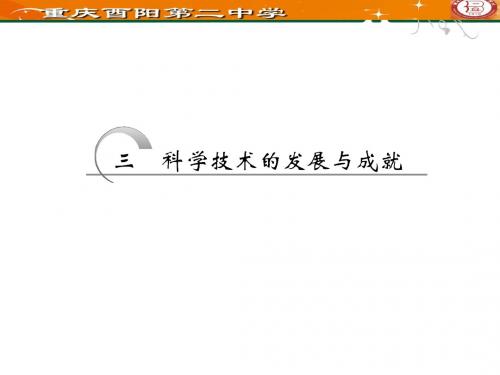 人民版 必修三   科学技术的发展与成就