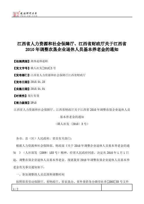 江西省人力资源和社会保障厅、江西省财政厅关于江西省2010年调整