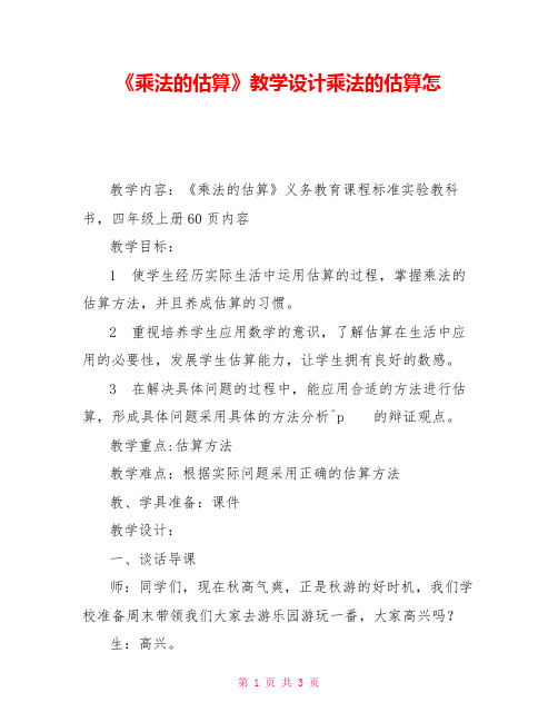《乘法的估算》教学设计乘法的估算怎