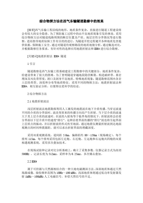 综合物探方法在西气东输隧道勘察中的效果