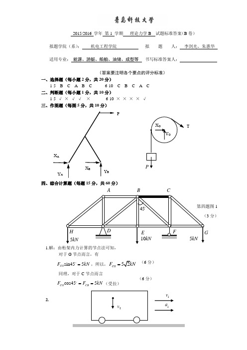 2015-2016-1 理论力学B(B)试卷标准答案160328