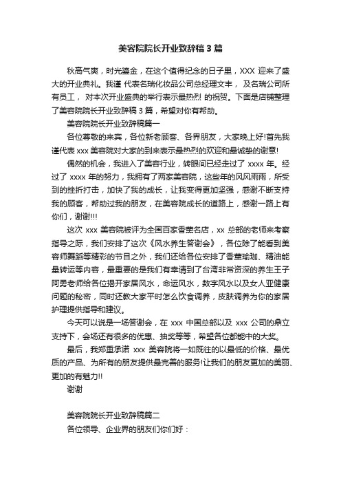 美容院院长开业致辞稿3篇