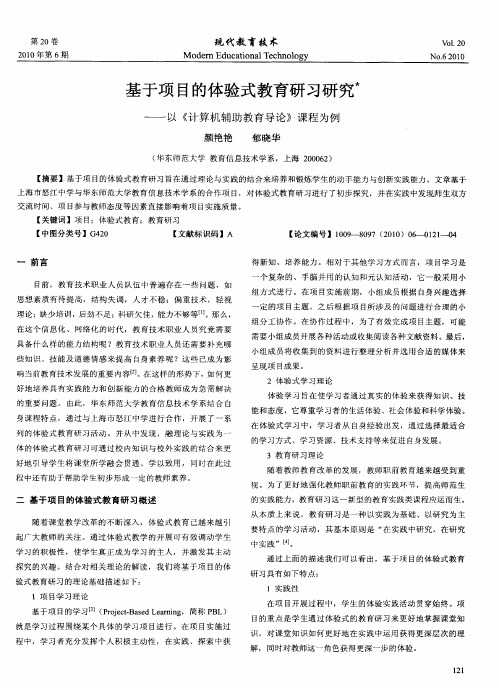 基于项目的体验式教育研习研究——以《计算机辅助教育导论》课程为例