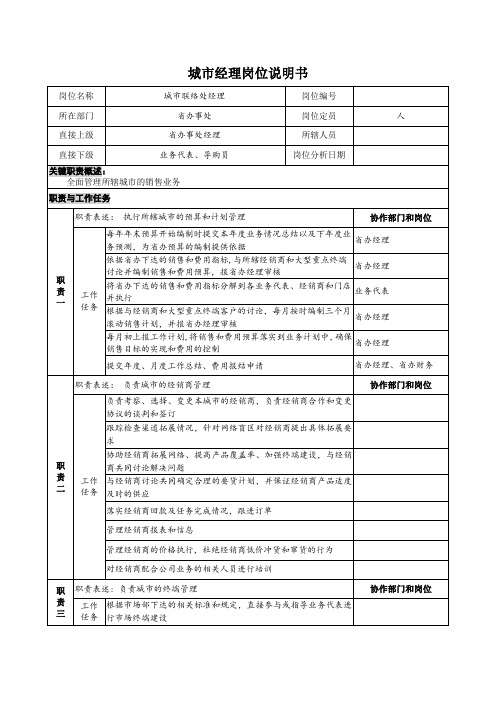 城市经理岗位说明书