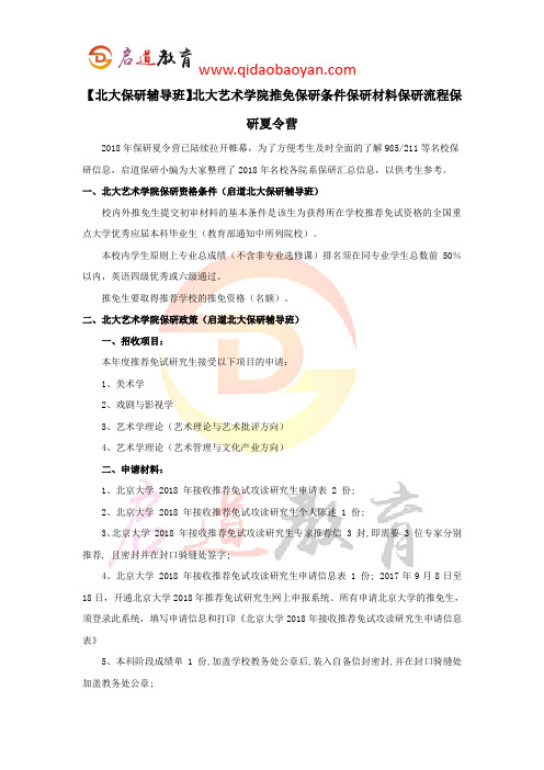 【北大保研辅导班】北大艺术学院推免保研条件保研材料保研流程保研夏令营