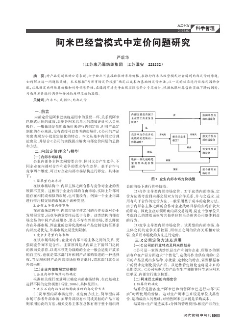 阿米巴经营模式中定价问题研究