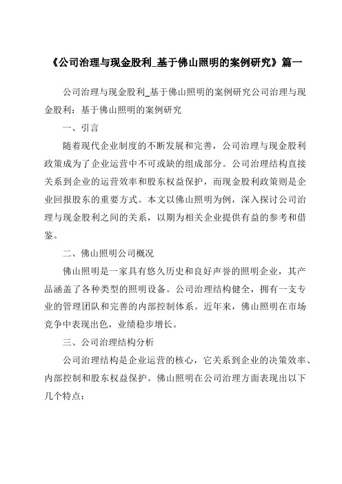 《2024年公司治理与现金股利_基于佛山照明的案例研究》范文