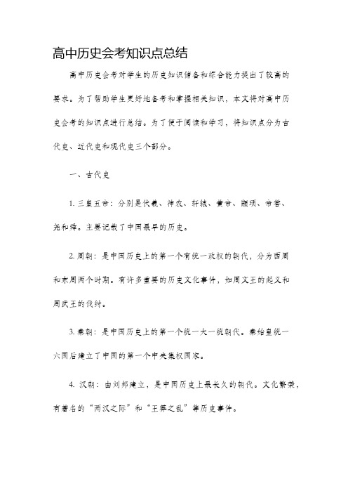 高中历史会考知识点总结