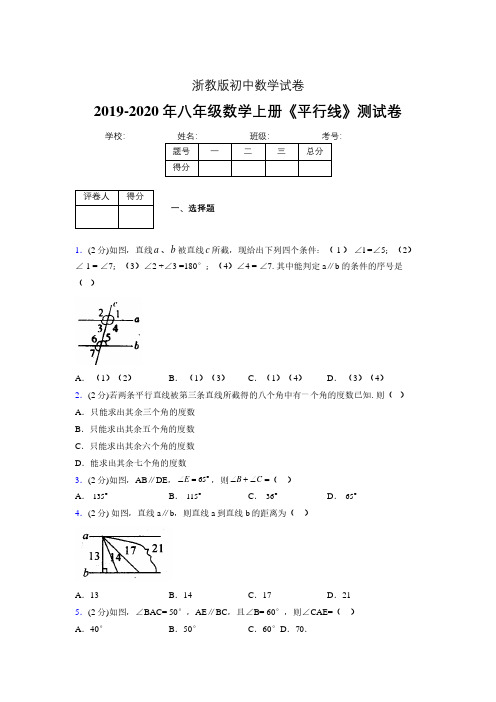 浙教版初中数学八年级上册第一章《平行线》单元复习试题精选 (66)