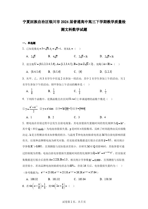 宁夏回族自治区银川市2024届普通高中高三下学期教学质量检测文科数学试题