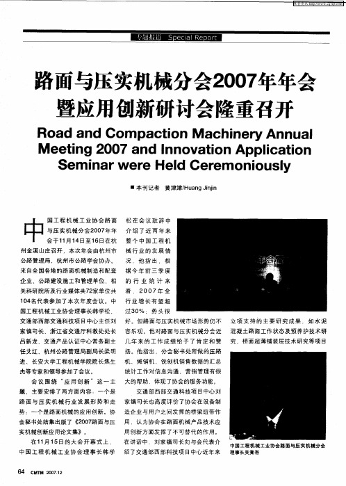 路面与压实机械分会2007年年会暨应用创新研讨会隆重召开