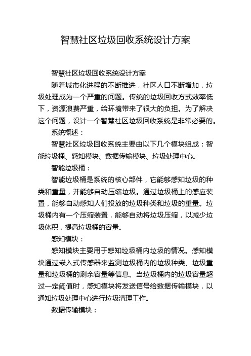 智慧社区垃圾回收系统设计方案 (2)