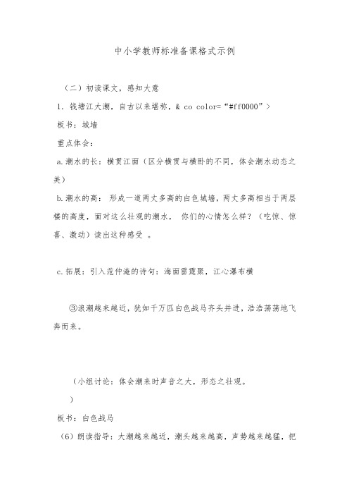 中小学教师标准备课格式示例.doc