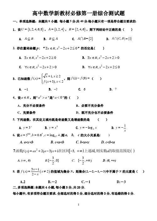 高中数学新教材必修第一册综合测试题(含多选,基础、完美)