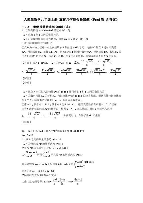 人教版数学九年级上册 旋转几何综合易错题(Word版 含答案)