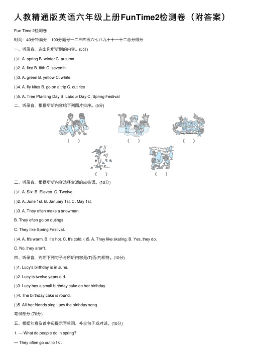 人教精通版英语六年级上册FunTime2检测卷（附答案）