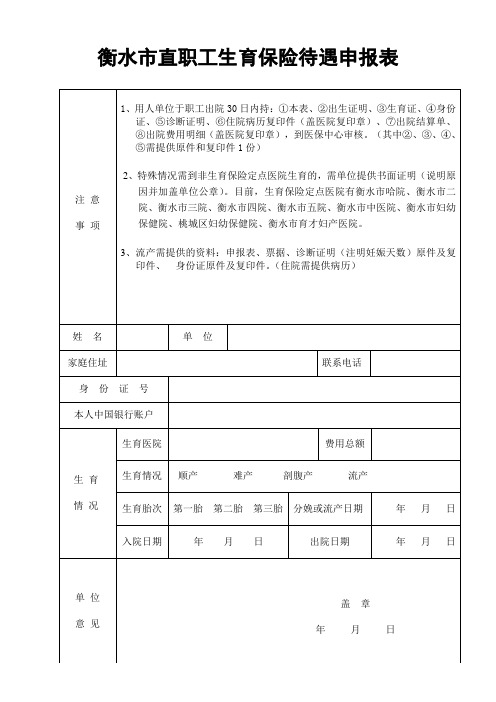 职工生育保险待遇申报表