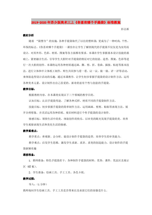 2019-2020年苏少版美术三上《你喜欢哪个手提袋》标准教案