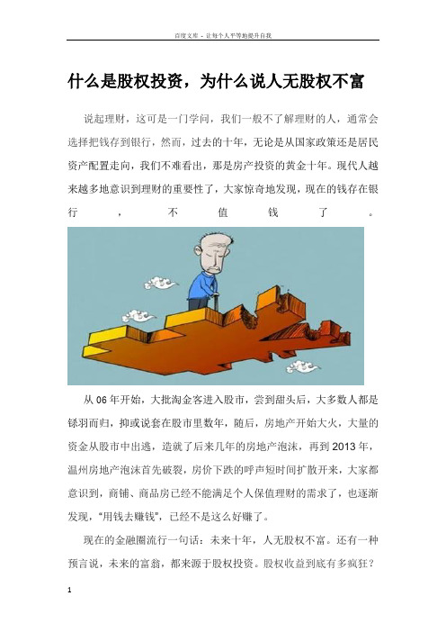 什么是股权投资,为什么说人无股权不富