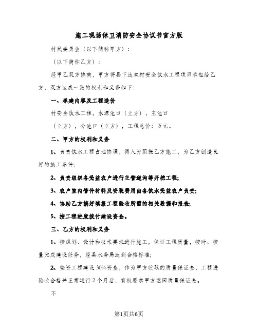 施工现场保卫消防安全协议书官方版（3篇）