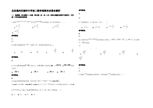 北京通州区潞河中学高二数学理期末试卷含解析