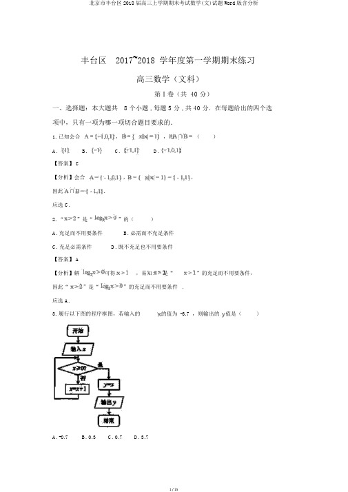 北京市丰台区2018届高三上学期期末考试数学(文)试题Word版含解析