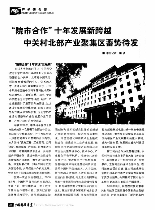“院市合作”十年发展新跨越中关村北部产业聚集区蓄势待发
