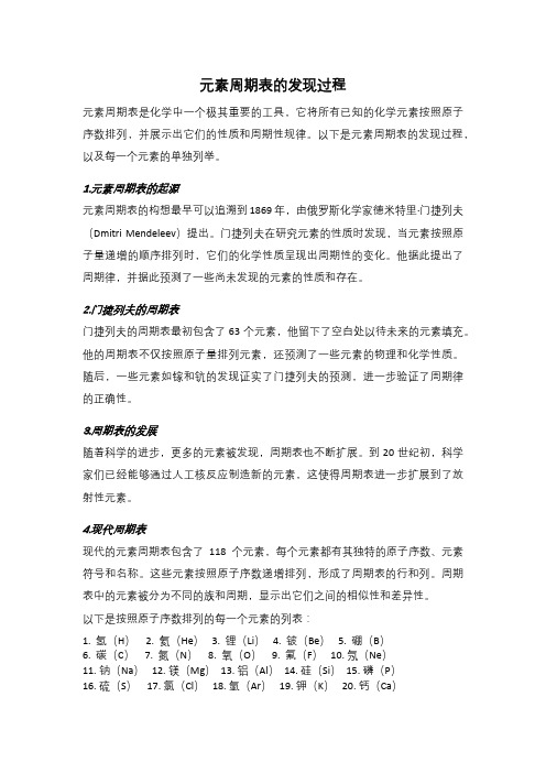 元素周期表的发现过程