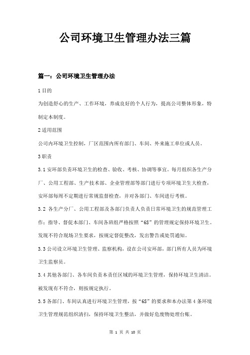 公司环境卫生管理办法三篇