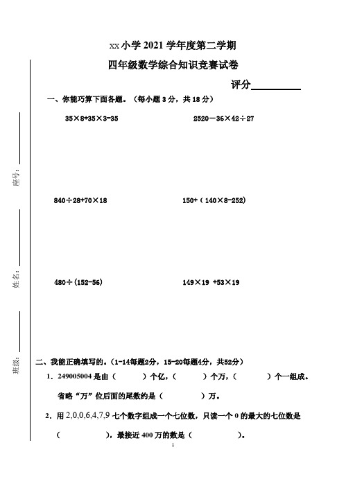 人教版小学2020学年度第二学期知识竞赛试卷