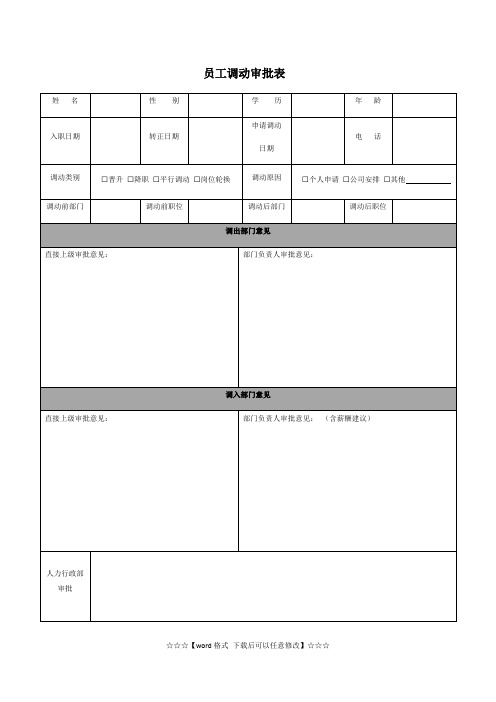 员工调动审批表(精选)