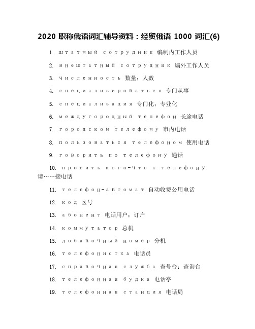 2020职称俄语词汇辅导资料：经贸俄语1000词汇(6)