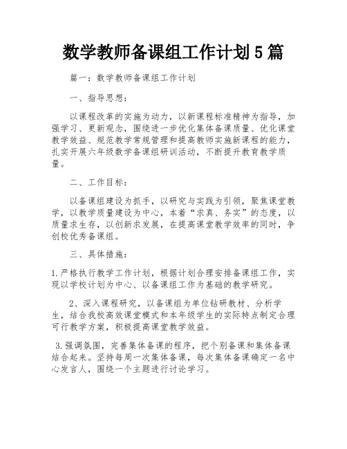 数学教师备课组工作计划5篇