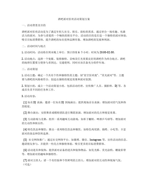 酒吧派对狂欢活动策划方案