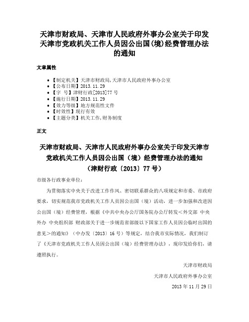 天津市财政局、天津市人民政府外事办公室关于印发天津市党政机关工作人员因公出国(境)经费管理办法的通知