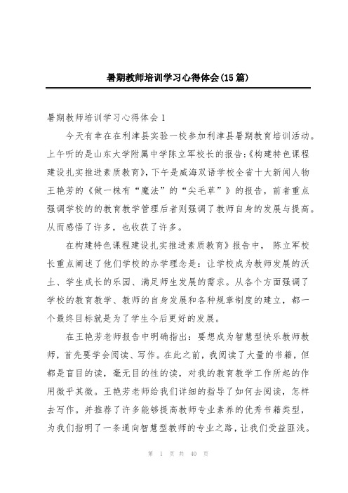 暑期教师培训学习心得体会(15篇)