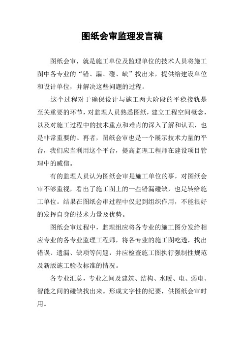 图纸会审监理发言稿