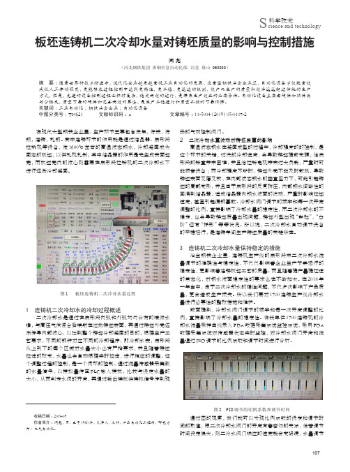 板坯连铸机二次冷却水量对铸坯质量的影响与控制措施