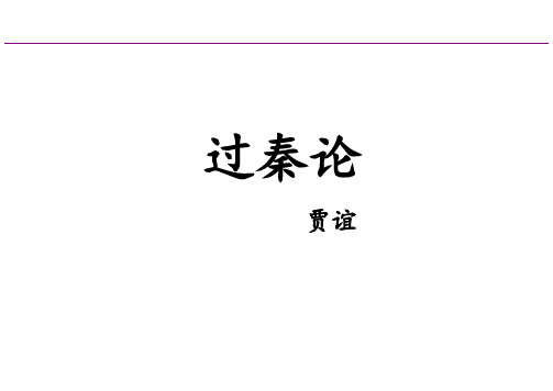 11.1《过秦论》课件PPT课件