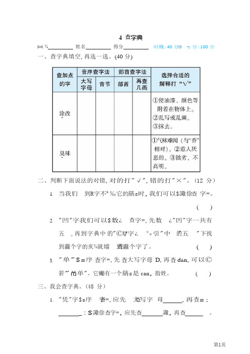 四年级下册语文部编版期末专项测试卷4查字典(含答案)