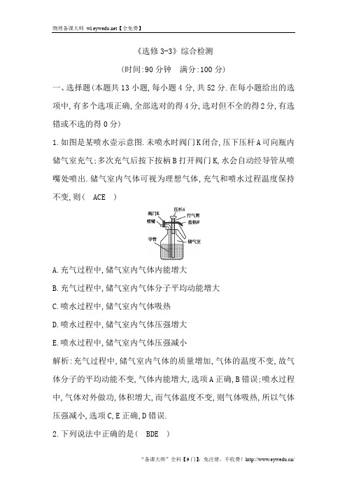 2019年高考物理总复习(教科版)试题:选修3-3 综合检测 Word版含解析