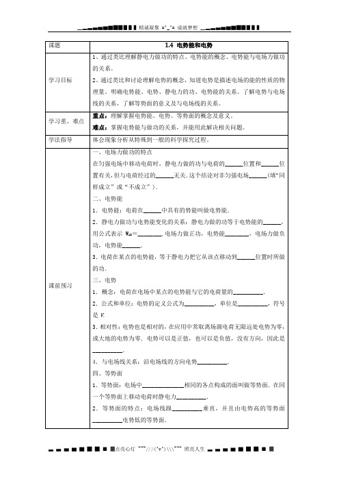 湖北大学附属中学物理(选修3-1)导学案 1.4《电势能和电势》(人教版)