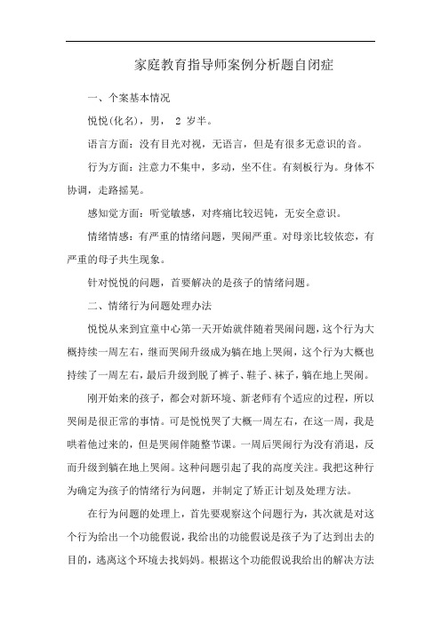 家庭教育指导师案例分析题自闭症