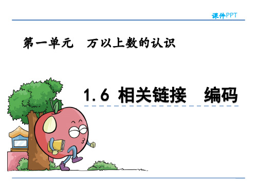 青岛版四年级数学上册 万以上数的认识《1.6 相关链接  编码》课件