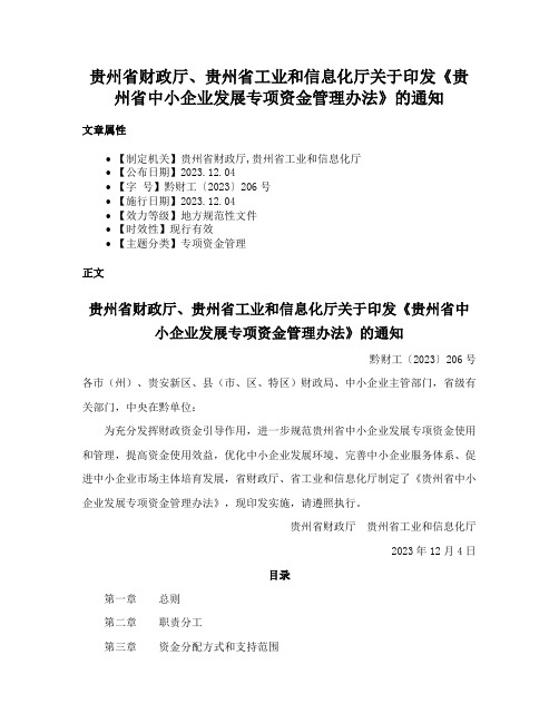 贵州省财政厅、贵州省工业和信息化厅关于印发《贵州省中小企业发展专项资金管理办法》的通知