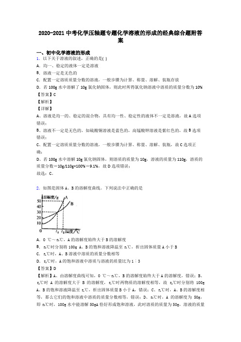 2020-2021中考化学压轴题专题化学溶液的形成的经典综合题附答案