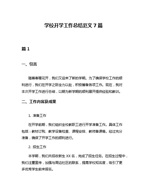 学校开学工作总结范文7篇