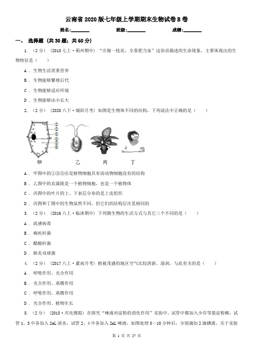 云南省2020版七年级上学期期末生物试卷B卷