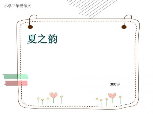 小学三年级作文《夏之韵》300字(共6页PPT)