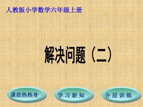 新人教版六年级上册数学分数除法例6、例7精编版